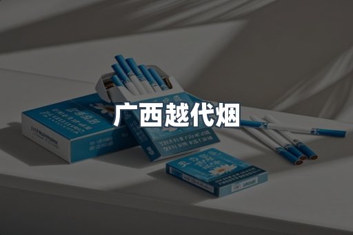 广西越代烟
