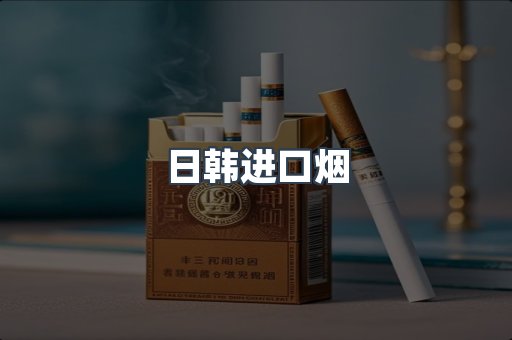 日韩进口烟